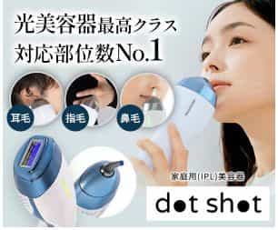 ドットショット　脱毛　女性　口コミ